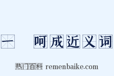 一氣呵成近义词是什么意思的图片